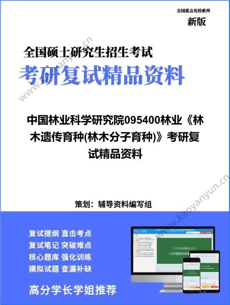 【复试】2026年中国林业科学研究院095400林业《林木遗传育种(林木分子育种)》考研复试精品资料