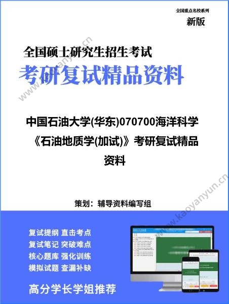【复试】2026年<strong>中国石油大学</strong>(华东)070700海洋科学《石油地质学(加试)》考研复试精品资料