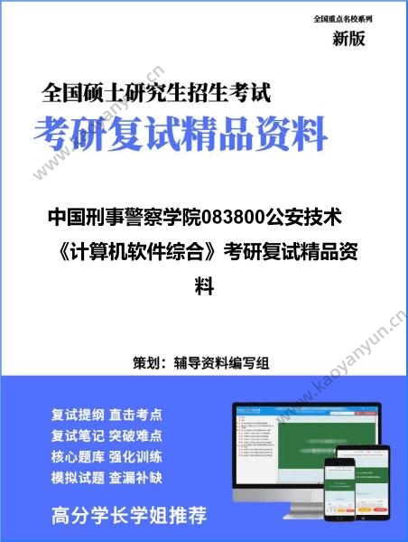【复试】2026年<strong>中国刑事警察学院</strong>083800公安技术《计算机软件综合》考研复试精品资料