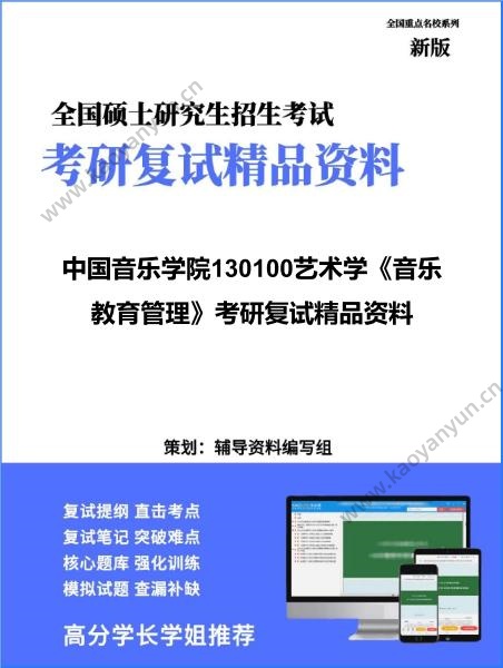 【复试】2026年<strong>中国音乐学院</strong>130100艺术学《音乐教育管理》考研复试精品资料