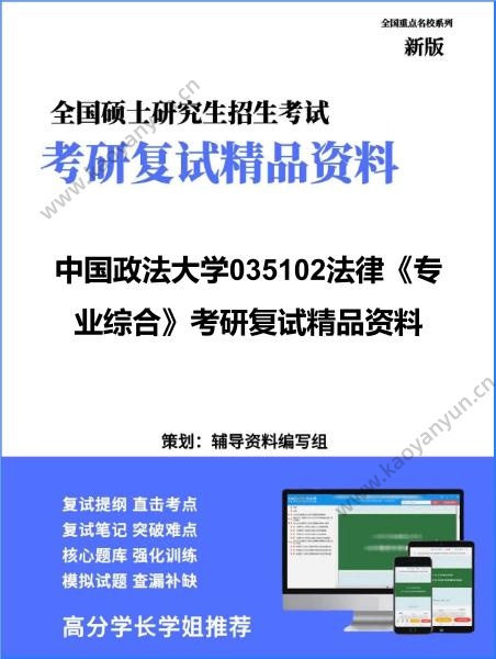 【复试】2026年中国政法大学035102法律《专业综合》考研复试精品资料