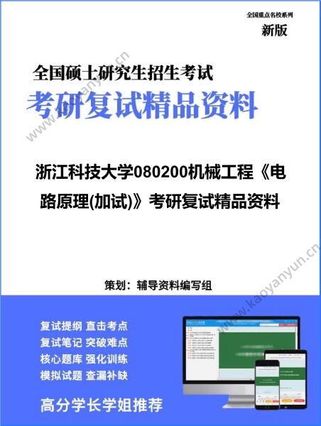 【复试】2026年<strong>浙江科技大学</strong>080200机械工程《电路原理(加试)》考研复试精品资料