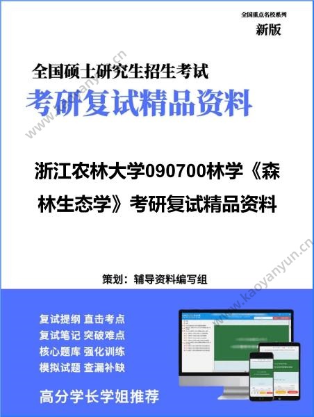【复试】2026年浙江农林大学090700林学《森林生态学》考研复试精品资料 【复试】2026年浙江农林大学090700林学《森林生态学》考研复试精品资料