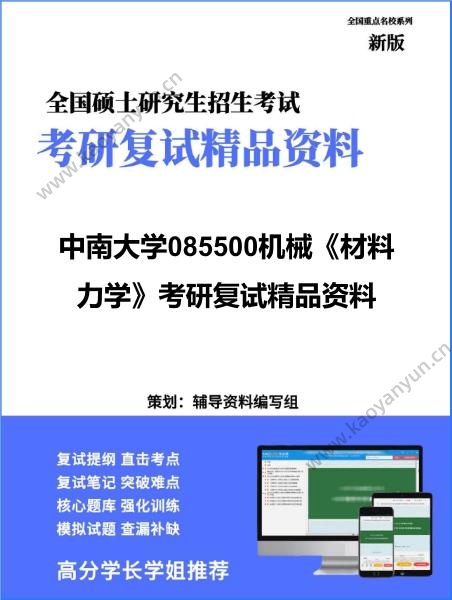 【复试】2026年中南大学085500机械《材料力学》考研复试精品资料 【复试】2026年中南大学085500机械《材料力学》考研复试精品资料