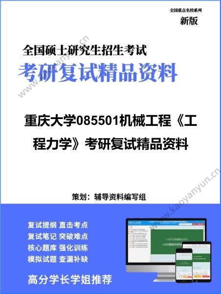 【复试】2026年<strong>重庆大学</strong>085501机械工程《工程力学》考研复试精品资料