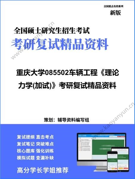 【复试】2026年<strong>重庆大学</strong>085502车辆工程《理论力学(加试)》考研复试精品资料