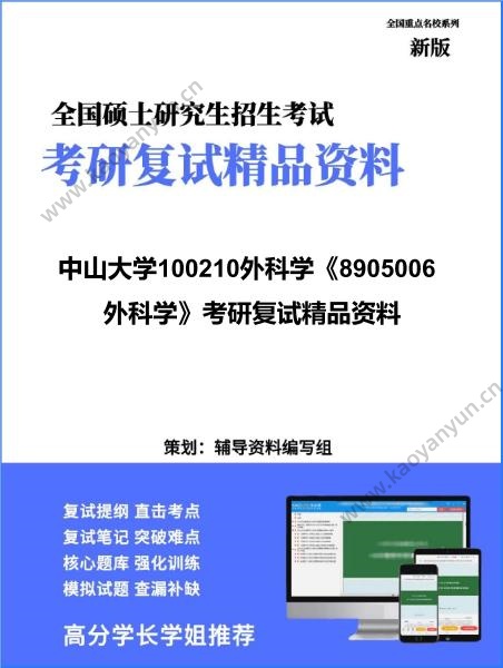 【复试】2026年中山大学100210外科学《8905006外科学》考研复试精品资料 【复试】2026年中山大学100210外科学《8905006外科学》考研复试精品资料