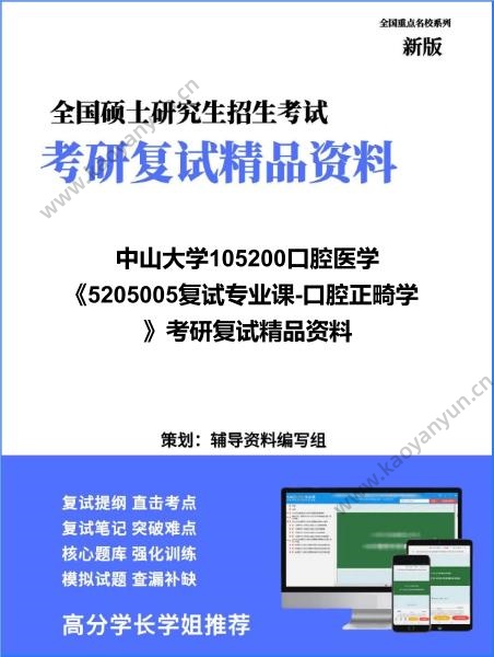 【复试】2026年中山大学105200口腔医学《5205005复试专业课-口腔正畸学》考研复试精品资料