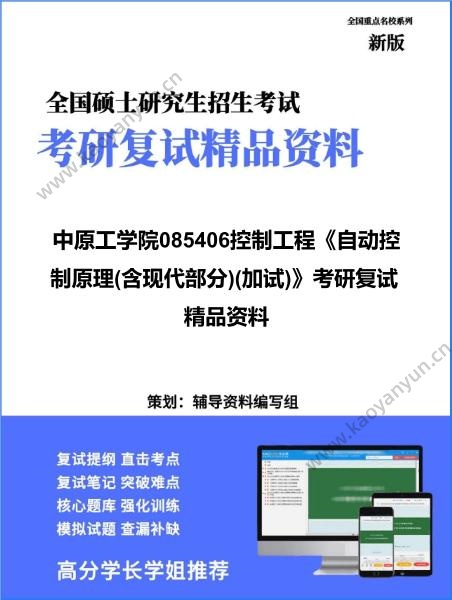 【复试】2026年<strong>中原工学院</strong>085406控制工程《自动控制原理(含现代部分)(加试)》考研复试精品资料