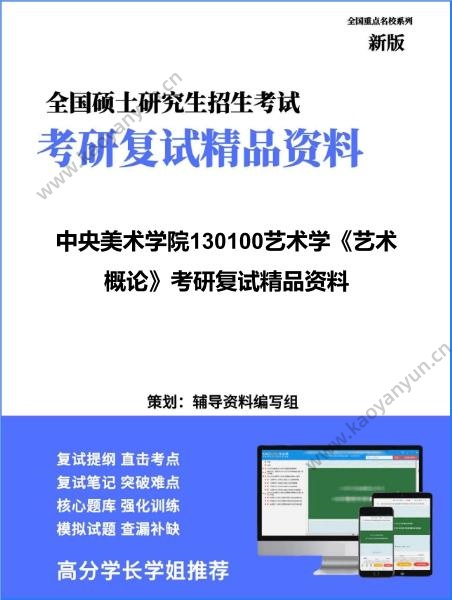 【复试】2026年<strong>中央美术学院</strong>130100艺术学《艺术概论》考研复试精品资料