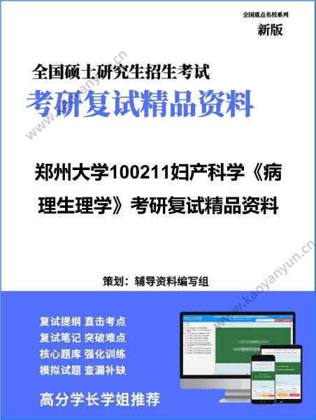 【复试】2026年郑州大学100211妇产科学《病理生理学》考研复试精品资料