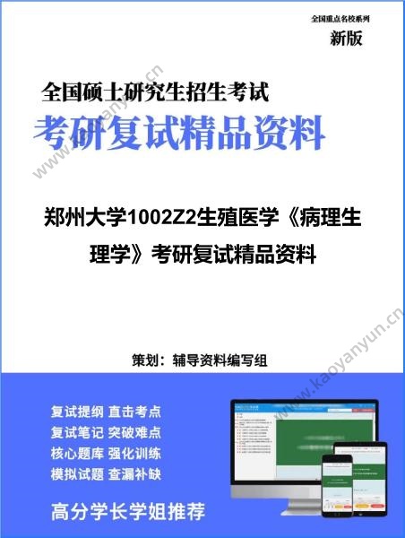 【复试】2026年郑州大学1002Z2生殖医学《病理生理学》考研复试精品资料