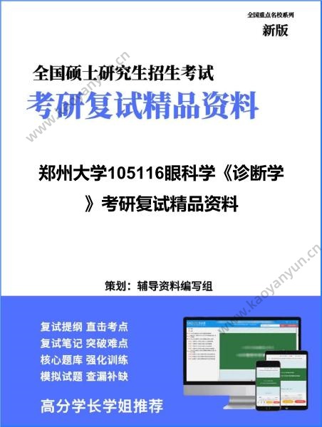 【复试】2026年郑州大学105116眼科学《诊断学》考研复试精品资料