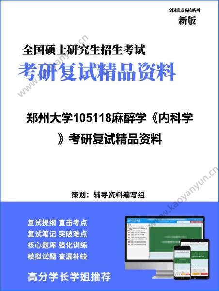 【复试】2026年郑州大学105118麻醉学《内科学》考研复试精品资料 【复试】2026年郑州大学105118麻醉学《内科学》考研复试精品资料