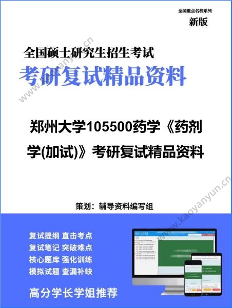 【复试】2026年郑州大学105500药学《药剂学(加试)》考研复试精品资料