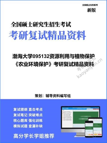 【复试】2026年<strong>渤海大学</strong>095132资源利用与植物保护《农业环境保护》考研复试精品资料