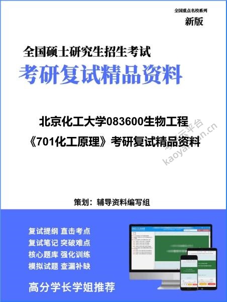 【复试】2026年<strong>北京化工大学</strong>083600生物工程《701化工原理》考研复试精品资料