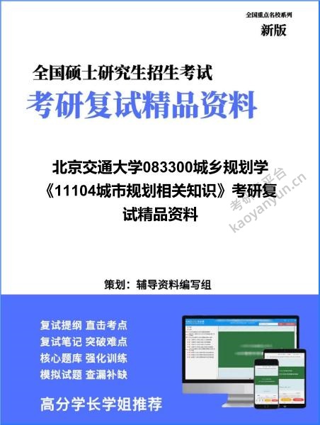 【复试】2026年<strong>北京交通大学</strong>083300城乡规划学《11104城市规划相关知识》考研复试精品资料