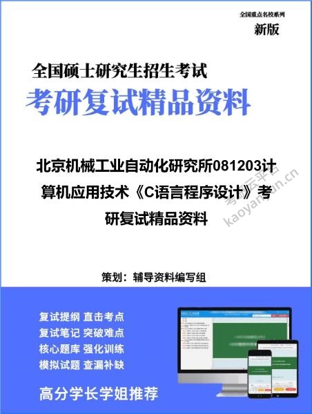 【复试】2026年<strong>北京机械工业自动化研究所</strong>081203计算机应用技术《C语言程序设计》考研复试精品资料