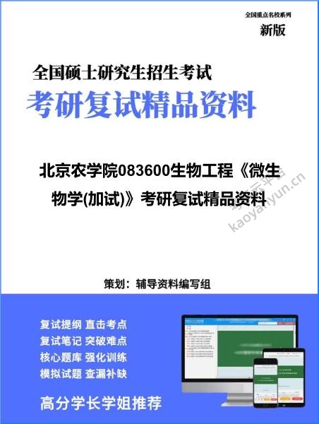 【复试】2026年<strong>北京农学院</strong>083600生物工程《微生物学(加试)》考研复试精品资料