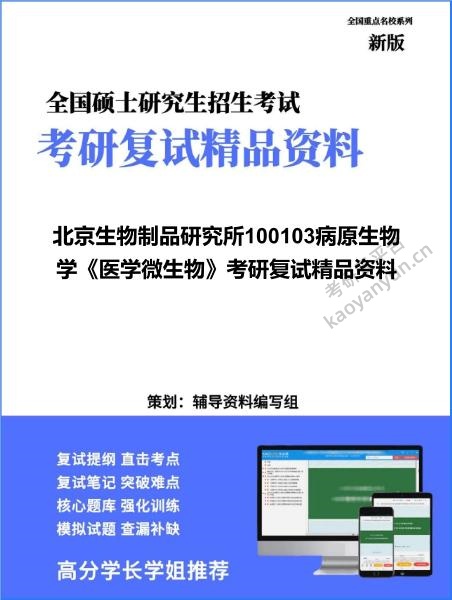 【复试】2026年北京生物制品研究所100103病原生物学《医学微生物》考研复试精品资料