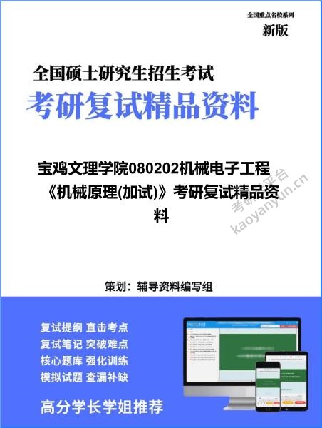 【复试】2026年<strong>宝鸡文理学院</strong>080202机械电子工程《机械原理(加试)》考研复试精品资料