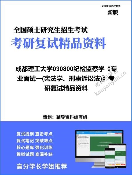 【复试】2026年<strong>成都理工大学</strong>030800纪检监察学《专业面试一(宪法学、刑事诉讼法)》考研复试精品资料