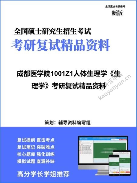 【复试】2026年<strong>成都医学院</strong>1001Z1人体生理学《生理学》考研复试精品资料