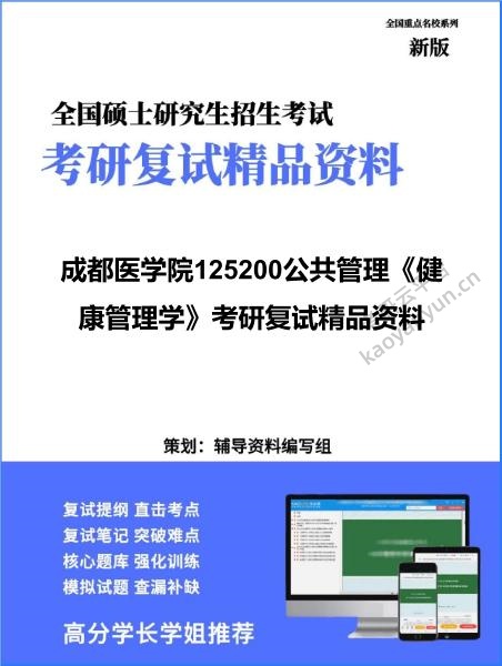 【复试】2026年<strong>成都医学院</strong>125200公共管理《健康管理学》考研复试精品资料