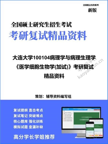 【复试】2026年<strong>大连大学</strong>100104病理学与病理生理学《医学细胞生物学(加试)》考研复试精品资料