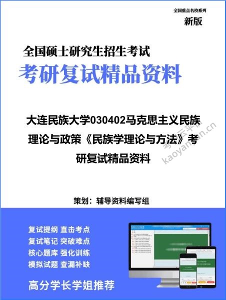 【复试】2026年大连民族大学030402马克思主义民族理论与政策《民族学理论与方法》考研复试精品资料