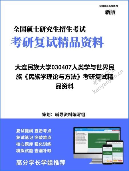 【复试】2026年大连民族大学030407人类学与世界民族《民族学理论与方法》考研复试精品资料