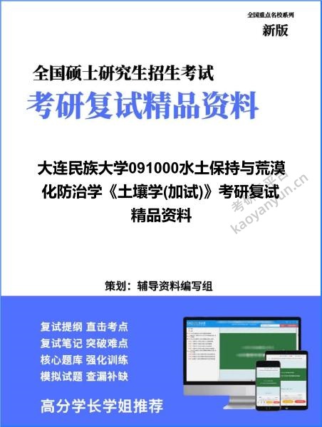 【复试】2026年大连民族大学091000<strong>水土保持与荒漠化防治</strong>学《土壤学(加试)》考研复试精品资料