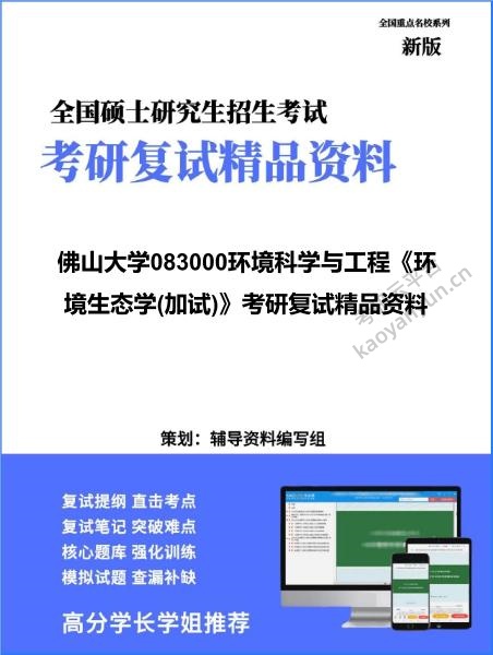 【复试】2026年<strong>佛山大学</strong>083000环境科学与工程《环境生态学(加试)》考研复试精品资料