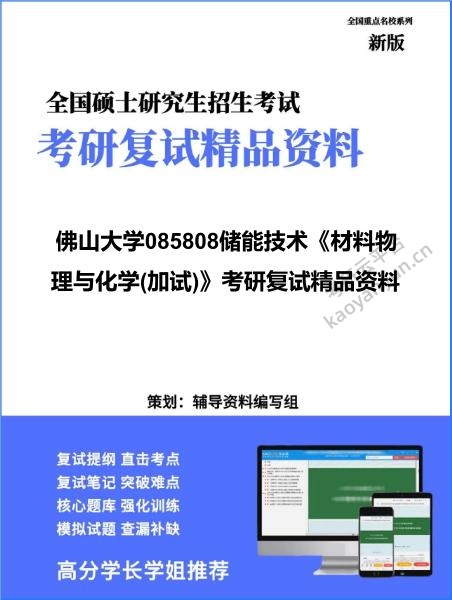 【复试】2026年<strong>佛山大学</strong>085808储能技术《材料物理与化学(加试)》考研复试精品资料