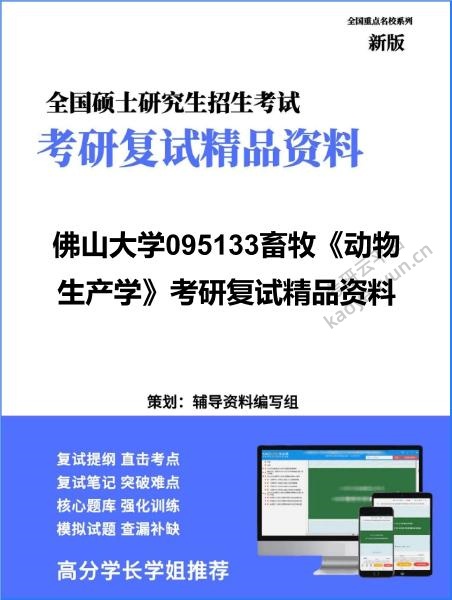 【复试】2026年<strong>佛山大学</strong>095133畜牧《动物生产学》考研复试精品资料