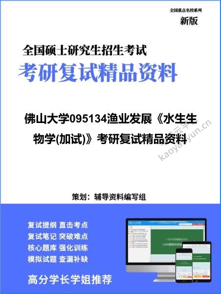【复试】2026年佛山大学095134渔业发展《水生生物学(加试)》考研复试精品资料