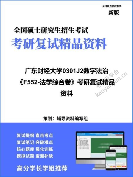 【复试】2026年<strong>广东财经大学</strong>0301J2数字法治《F552-法学综合卷》考研复试精品资料