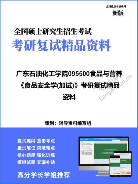 【复试】2026年<strong>广东石油化工学院</strong>095500食品与营养《食品安全学(加试)》考研复试精品资料