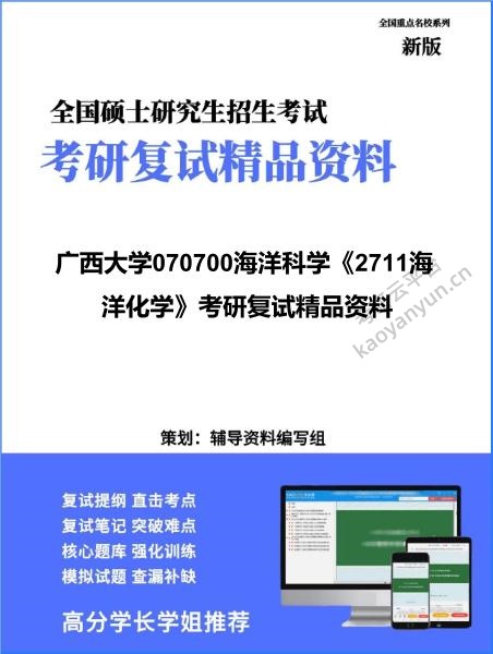 【复试】2026年<strong>广西大学</strong>070700海洋科学《2711海洋化学》考研复试精品资料