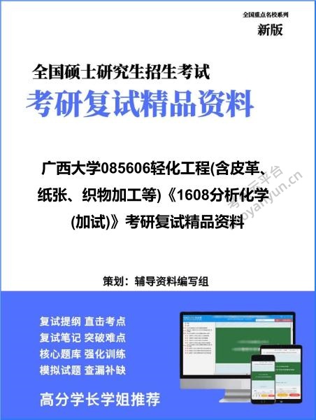 【复试】2026年广西大学085606轻化工程(含皮革、纸张、织物加工等)《1608分析化学(加试)》考研复试精品资料