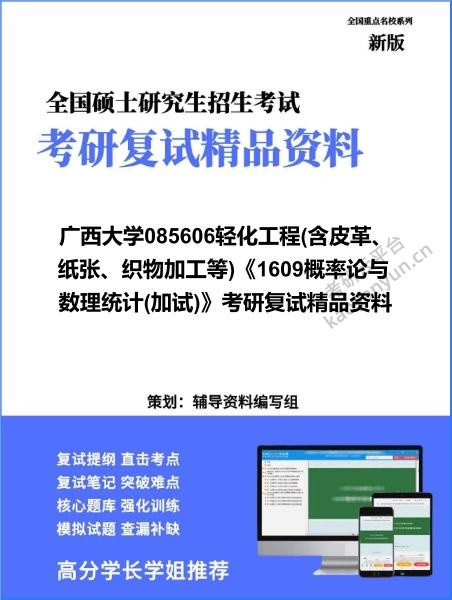 【复试】2026年广西大学085606轻化工程(含皮革、纸张、织物加工等)《1609概率论与数理统计(加试)》考研复试精品资料
