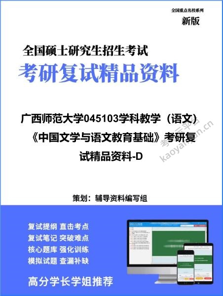 【复试】2026年<strong>广西师范大学</strong>045103学科教学（语文）《中国文学与语文教育基础》考研复试精品资料-D