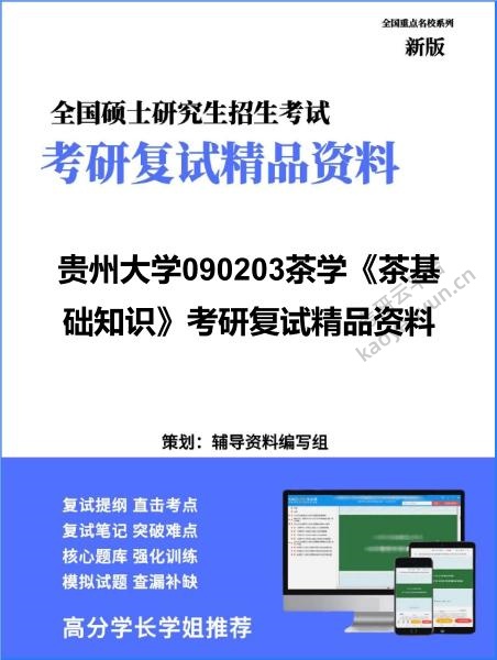 【复试】2026年<strong>贵州大学</strong>090203茶学《茶基础知识》考研复试精品资料