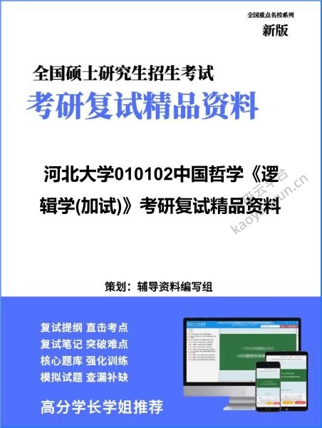 【复试】2026年<strong>河北大学</strong>010102中国哲学《逻辑学(加试)》考研复试精品资料
