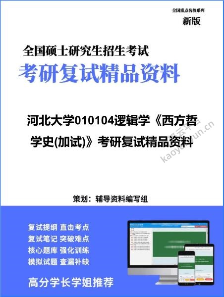 【复试】2026年河北大学010104逻辑学《西方哲学史(加试)》考研复试精品资料
