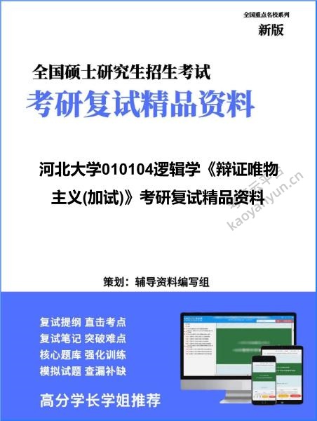 【复试】2026年河北大学010104逻辑学《辩证唯物主义(加试)》考研复试精品资料