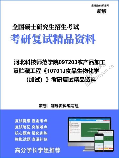 【复试】2026年河北科技师范学院097203农产品加工及贮藏工程《10701J食品生物化学(加试)》考研复试精品资料