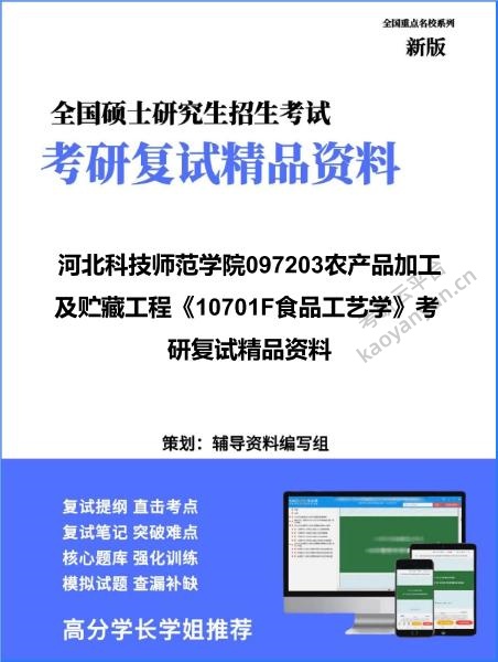 【复试】2026年河北科技师范学院097203农产品加工及贮藏工程《10701F食品工艺学》考研复试精品资料
