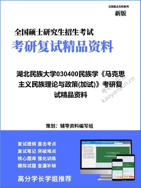 【复试】2026年<strong>湖北民族大学</strong>030400民族学《马克思主义民族理论与政策(加试)》考研复试精品资料